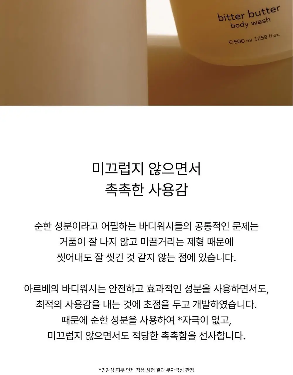 [달달한 우디향] 아르베 비터버터 바디워시 500ml 상세페이지 40
